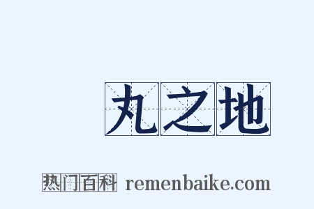 彈丸之地是什么意思的图片